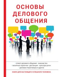 Основы делового общения