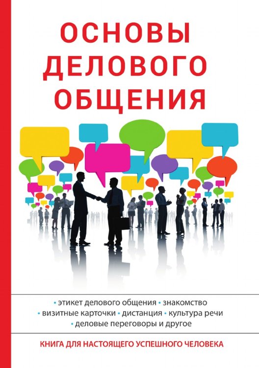 Обложка книги «Основы делового общения» — А.В. Сорокина, ISBN 9785521762590