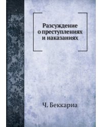 Разсуждение о преступлениях и наказаниях