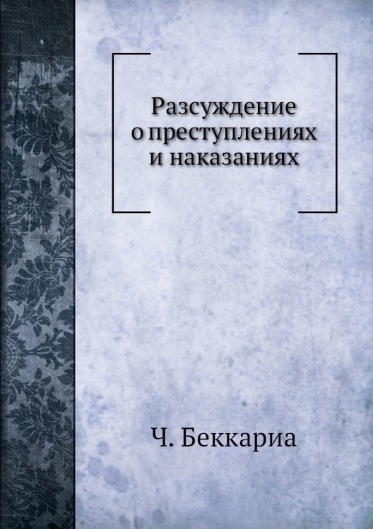 Разсуждение о преступлениях и наказаниях