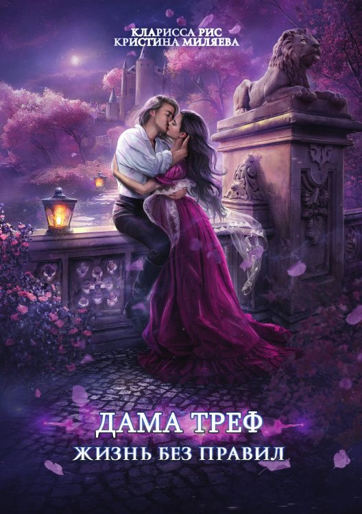 Обложка книги «Дама Треф. Жизнь без правил» — Кларисса Рис; Кристина Миляева, ISBN 9785521919130