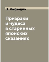 Призраки и чудеса в старинных японских сказаниях