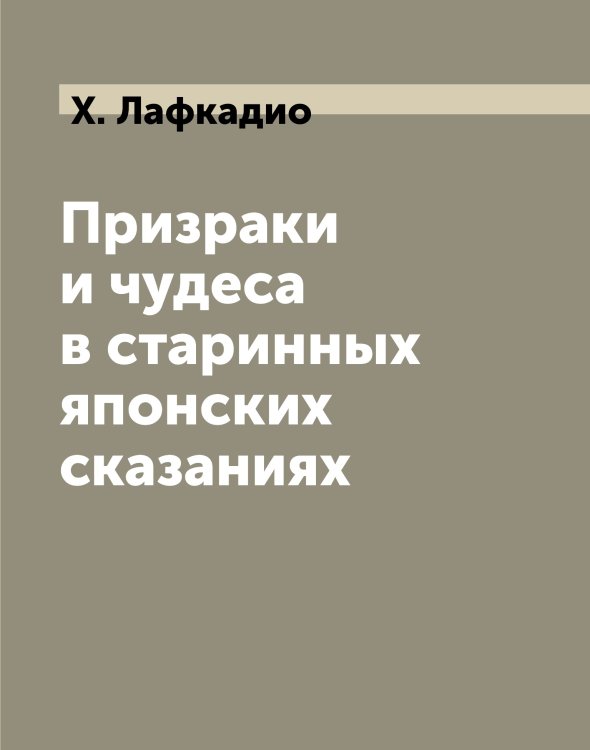 Призраки и чудеса в старинных японских сказаниях