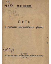 Путь к власти коричневых убийц