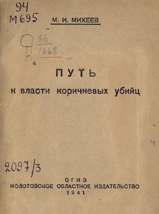 Обложка книги «Путь к власти коричневых убийц» — Михеев М. И., ISBN 9785521961368