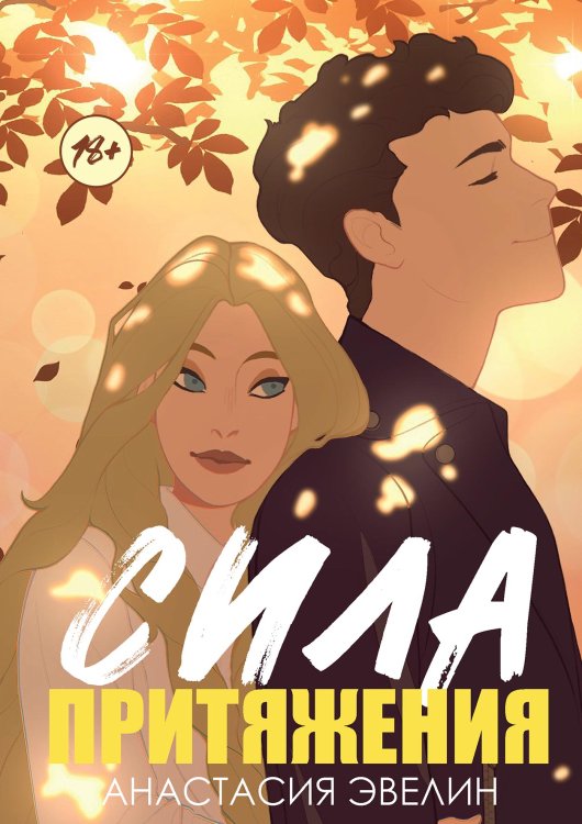 Обложка книги «Сила притяжения» — Анастасия Эвелин, ISBN 9785521928804