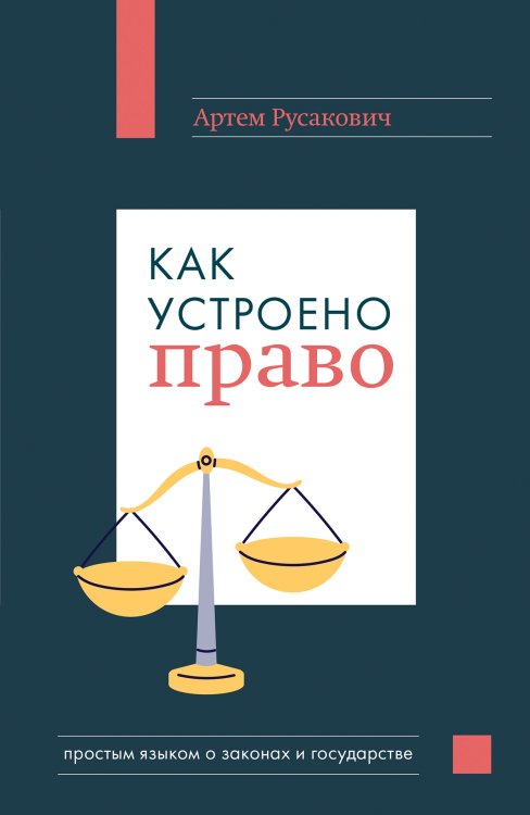 Обложка книги «Как устроено право: простым языком о законах и государстве» — Артем Русакович, ISBN 9785042242427