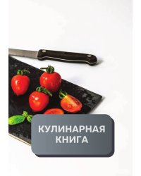 Кулинарная книга (книга записи рецептов), премиум (подарочное) издание, 80 страниц