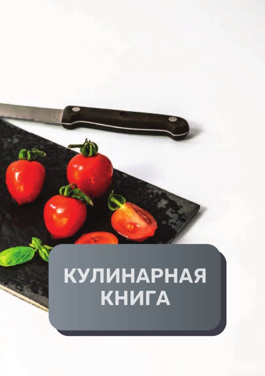 Обложка книги «Кулинарная книга (книга записи рецептов), премиум (подарочное) издание, 80 страниц» — автора нет, ISBN 9785521896141