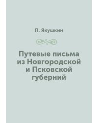 Путевые письма из Новгородской и Псковской губерний