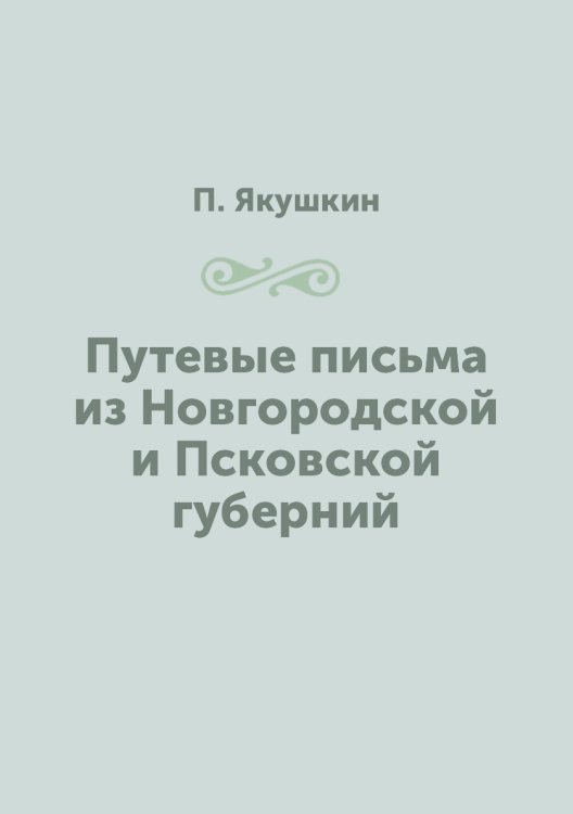 Путевые письма из Новгородской и Псковской губерний