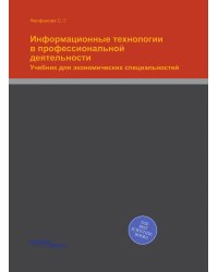 Информационные технологии в профессиональной деятельности