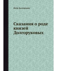 Сказания о роде князей Долгоруковых