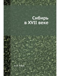 Сибирь в XVII веке