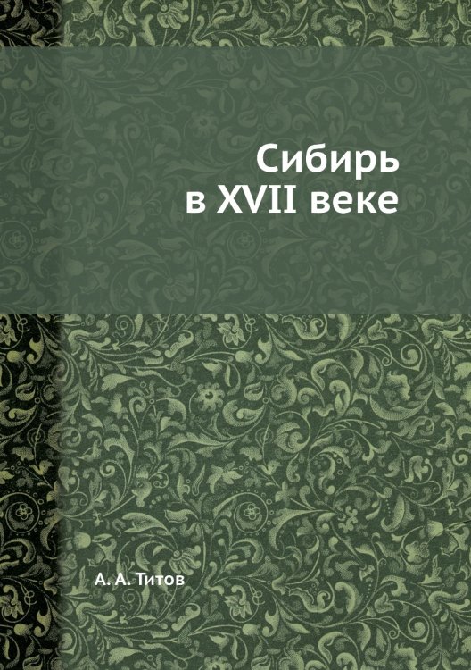 Сибирь в XVII веке