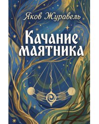 Качание маятника