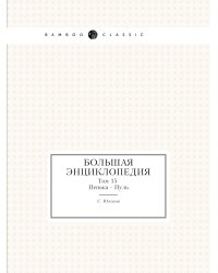 Большая энциклопедия