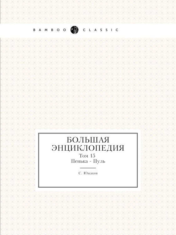 Большая энциклопедия