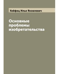 Основные проблемы изобретательства