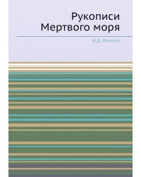 Рукописи Мертвого моря