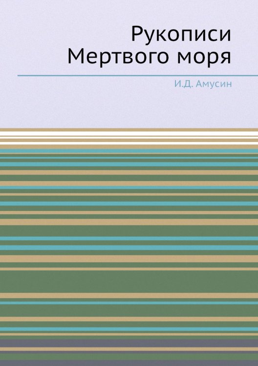 Рукописи Мертвого моря