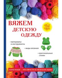 Вяжем детскую одежду
