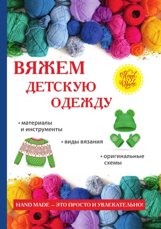 Вяжем детскую одежду Вяжем детскую одежду