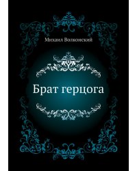 Брат герцога