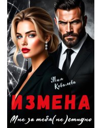 Измена. Мне за тебя (не)стыдно