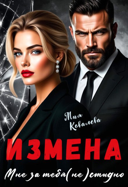 Обложка книги «Измена. Мне за тебя (не)стыдно» — Мия Ковалева, ISBN 9785524040039
