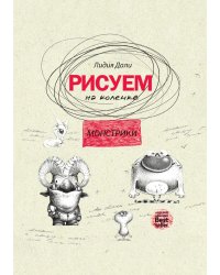 Рисуем на коленке. Монстрики