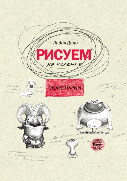 Рисуем на коленке. Монстрики
