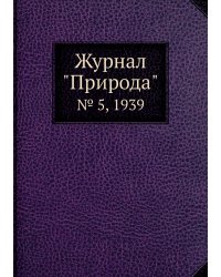 Журнал "Природа"