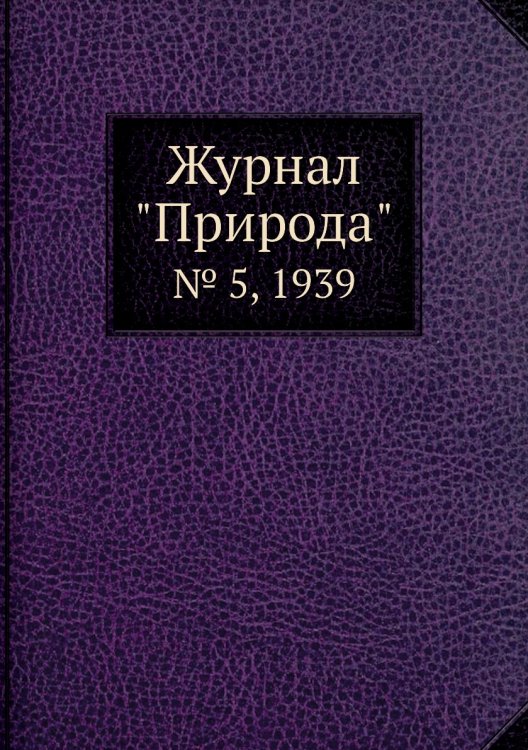 Журнал "Природа"