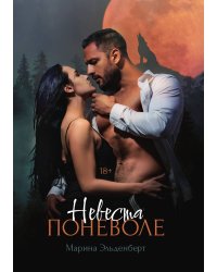 Невеста поневоле