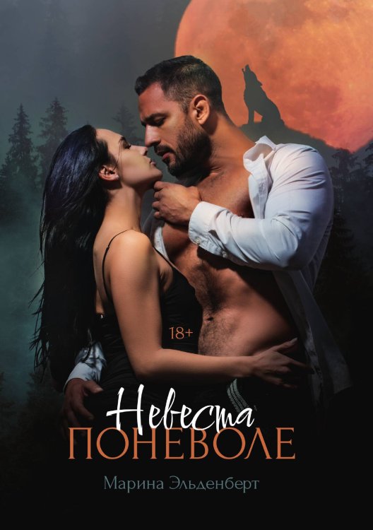 Обложка книги «Невеста поневоле» — Марина Эльденберт, ISBN 9785521929092