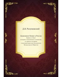 Церковное Пение в России