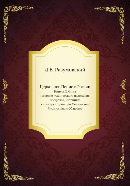 Церковное Пение в России