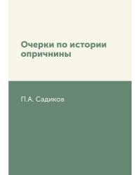 Очерки по истории опричнины