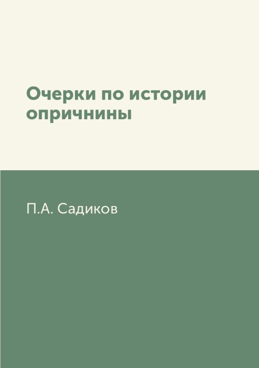 Очерки по истории опричнины