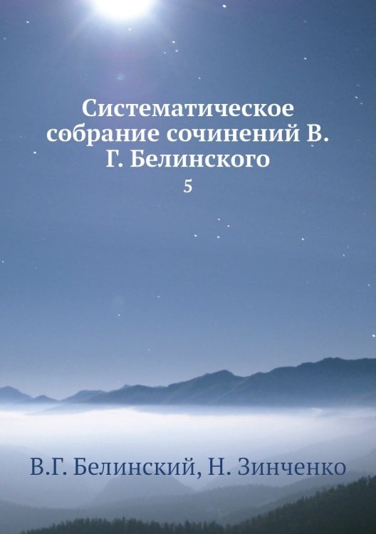 Систематическое собрание сочинений В.Г. Белинского