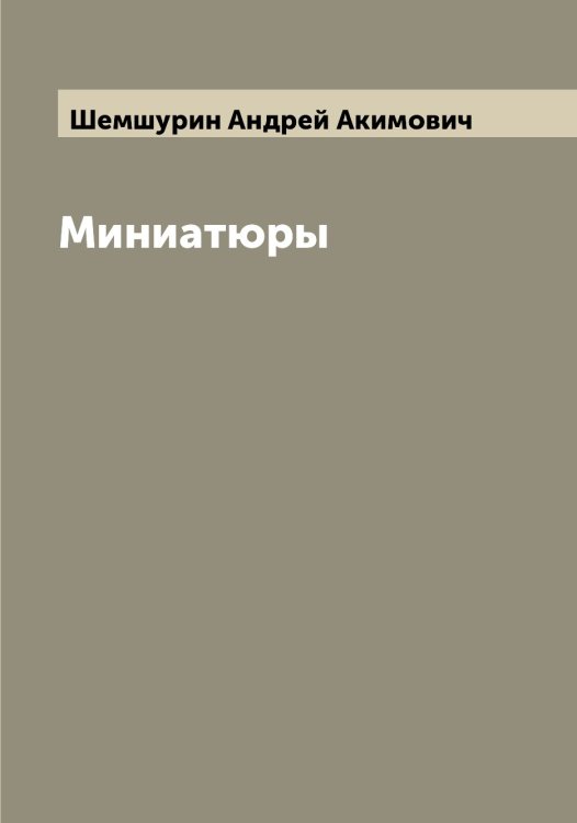 Обложка книги «Миниатюры» — Шемшурин Андрей Акимович, ISBN 9785521309665