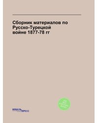Сборник материалов по Русско-Турецкой войне 1877-78 гг.