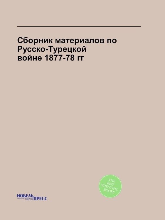 Сборник материалов по Русско-Турецкой войне 1877-78 гг.
