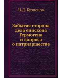 Забытая сторона дела епископа Гермогена и вопроса о патриаршестве