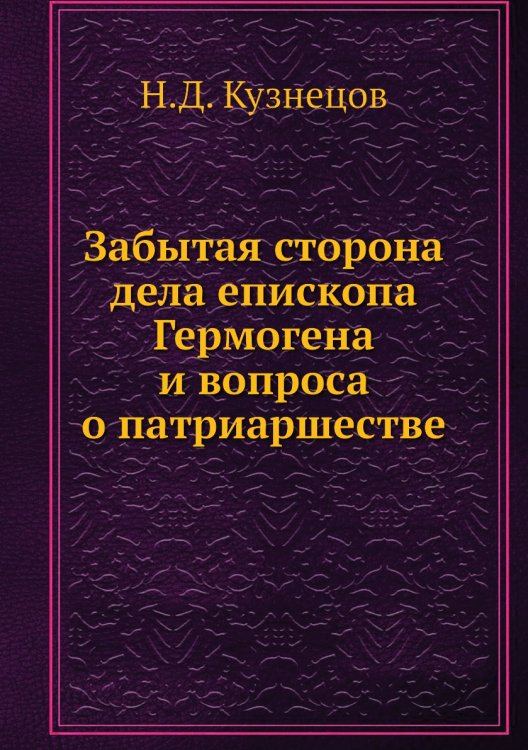 Забытая сторона дела епископа Гермогена и вопроса о патриаршестве