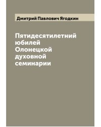 Пятидесятилетний юбилей Олонецкой духовной семинарии
