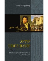 Артур Шопенгауэр Философ германского эллинизма