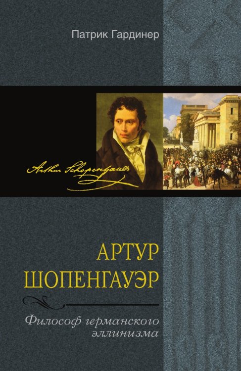 Артур Шопенгауэр Философ германского эллинизма
