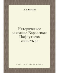 Историческое описание Боровского Пафнутиева монастыря